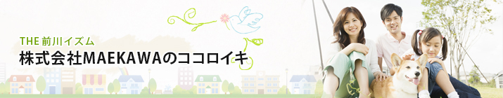 株式会社MAEKAWAのココロイキ
