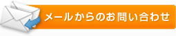 メールからのお問い合わせ