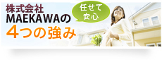 株式会社MAEKAWAの3つの強み