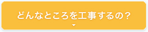 どんなところを工事するの？