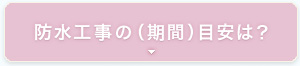 防水工事の（期間）目安は？