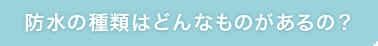 種類はどんなものがあるの？
