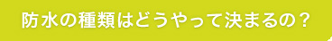 種類はどうやって決まるの？