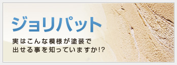 ジョリパット