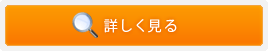 詳しく見る