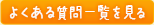 よくある質問一覧を見る