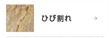 ひび割れ