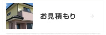 お見積もり