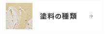 塗料の種類