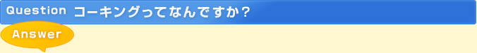 コーキングってなんですか？
