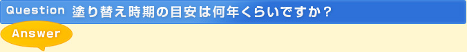 塗り替え時期の目安は何年くらいですか？