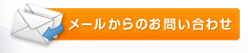 メールからのお問い合わせ