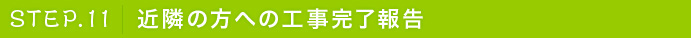 近隣の方への工事完了報告