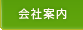 会社案内
