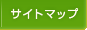 サイトマップ