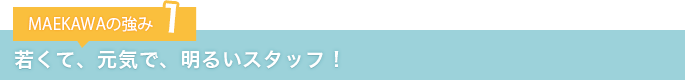 若くて、元気で、明るいスタッフ！
