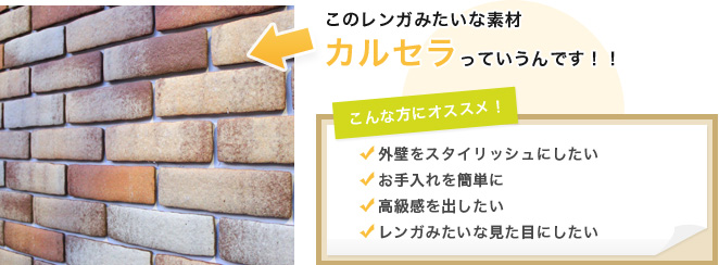 このレンガみたいな素材カルセラっていうんです！！