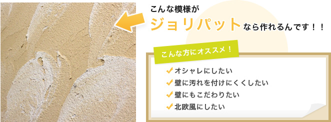 こんな模様がジョリパットなら作れるんです！