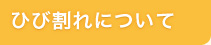 ひび割れについて