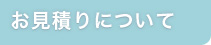 お見積り
