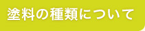 塗料の種類