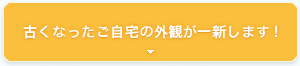 古くなったご自宅の外観が一新します！