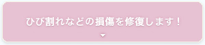 ひび割れなどの損傷を修復します！