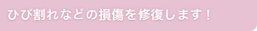ひび割れなどの損傷を修復します！