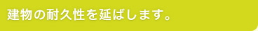 建物の耐久性を延ばします！