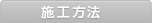 施工方法