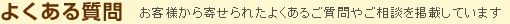 よくある質問