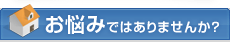 お悩みではありませんか？