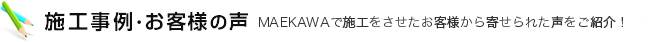 施工事例・お客様の声