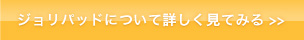 ジョリパットについて詳しく見てみる