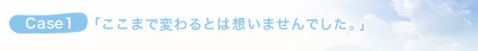 ここまで変わるとは思いもしませんでした。