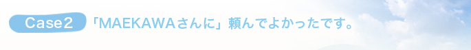 前川さんに頼んでよかったです。